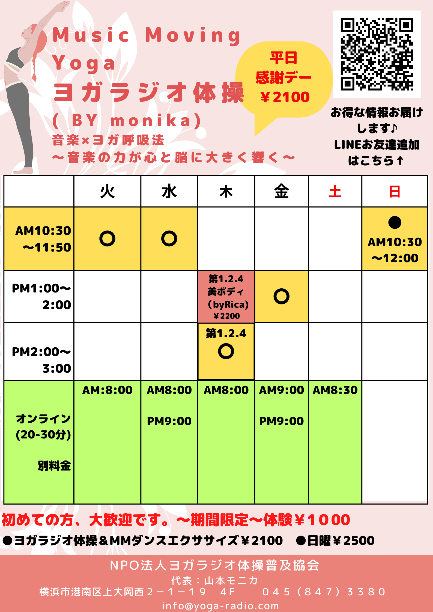 ヨガラジオ体操スケジュール　2024年10月